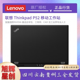 ThinkPad 聯(lián)想P52移動(dòng)工作站15.6英寸4GB獨(dú)顯高性能輕薄筆記本電腦 i7央采市采政采 16G內(nèi)存 1T+512G雙硬盤