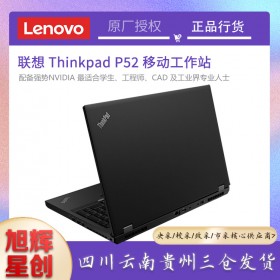 成都聯(lián)想thinkpad總代理_Lenovo P52 15.6英寸辦公游戲設(shè)計(jì)繪圖筆記本電腦