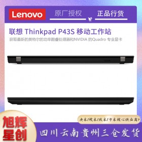 成都聯(lián)想工作站總代理_Lenovo P43S 小型輕薄商務圖形工作站筆記本電腦報價