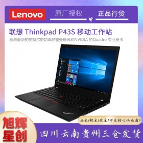 成都服務(wù)器總代理_聯(lián)想工作站總代理_Lenovo thinkpad P43S移動(dòng)工作站報(bào)價(jià)