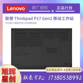 ThinkPad P17 Gen 2 (Intel)移動(dòng)工作站_成都聯(lián)想圖形工作站總代理報(bào)價(jià)