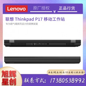 成都聯(lián)想ThinkPad P17 工作站英特爾至強(W-10855M/64G/2T/4K屏RTX5000 16G)WIN10專業(yè)版3年保修）現(xiàn)貨報價