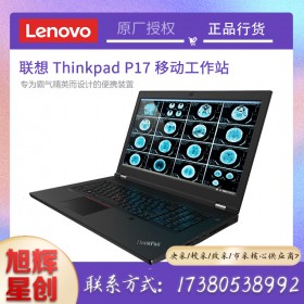 成都聯(lián)想(ThinkPad)P17移動圖形工作站視頻剪輯3D建模設計筆記本電腦 i7-10850H/16G/1T/RTX3000參數(shù)配置定制報價