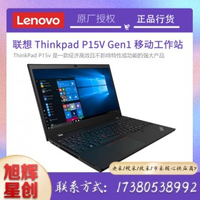 成都聯(lián)想ThinkPad P15v Gen1 英特爾酷睿 i7-10750H 8G 512G 15.6英寸高性能本設計師工作站定制參數(shù)報價