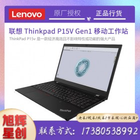 四川Lenovo工作站總代理_成都聯(lián)想P15VGen1工作站報價_專業(yè)企業(yè)級工作站便宜出售