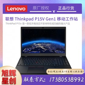 成都聯(lián)想筆記本電腦專賣店_ThinkPad P15V Gen1 2021款Gen2 i7標壓專業(yè)繪畫圖設計師移動圖形工作站