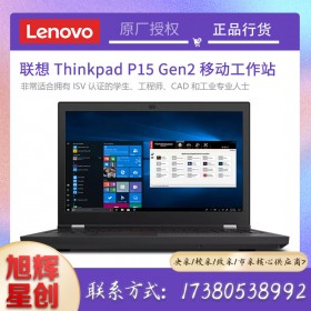 四川聯(lián)想工作站一級總代理_Lenovo thinkpad P15 Gen2商務辦公設計流動工作站報價