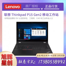 成都聯(lián)想工作站總代理_ThinkPad P15 Gen 2 (15" Intel) 移動工作站報價