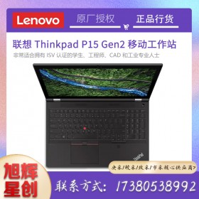 ISV認證工作站_聯(lián)想工作站成都總代理_thinkpadP15Gen2繪圖筆記本報價