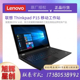 成都聯(lián)想ThinkPad P15 高性能移動(dòng)工作站 I7-10850H/32G/1T SSD/T2000 4G/指紋識(shí)別/Win10家庭版/3年保修 改配報(bào)價(jià)