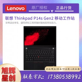 成都聯(lián)想工作站總代理丨ThinkPad P14S 2021 gen2畫圖3D渲染設(shè)計(jì)師專用輕薄移動(dòng)圖形工作站筆記本電腦 07CD丨4G繪圖顯卡 高清屏