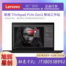 成都聯(lián)想工作站代理商_Lenovo thinkpad P14s Gen2 圖形渲染工作站 關(guān)鍵業(yè)務(wù)數(shù)據(jù)中心工作站