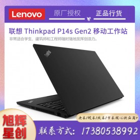 四川聯(lián)想工作站原廠定制代理商_thinkpad P14s gen2 繪圖移動(dòng)工作站 4K高清屏幕報(bào)價(jià)