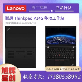 成都聯(lián)想工作站總代理公司_Lenovo thinkpad全系列筆記本報(bào)價(jià)_P14S商務(wù)領(lǐng)導(dǎo)專用筆記本電腦