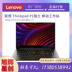 ThinkPad P1 隱士三代 2020款移動(dòng)工作站15.6英寸3D繪圖渲染筆記本電腦設(shè)計(jì)師本成都報(bào)價(jià)