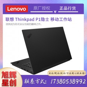 成都聯(lián)想總代理正式發(fā)布2021款 ThinkPad P1隱士移動(dòng)工作站報(bào)價(jià)