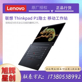 成都聯(lián)想(Lenovo) 工作站代理商_thinkpad P1隱士 15.6英寸輕薄移動(dòng)圖形工作站 游戲設(shè)計(jì) 筆記本電腦 可定制 I7 T2000 32G/1T+1T固態(tài)硬盤