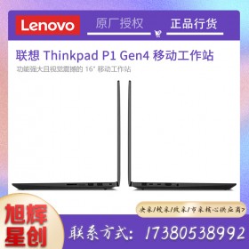 ThinkPad P1 Gen 4移動(dòng)工作站_四川聯(lián)想電腦旗艦店現(xiàn)貨報(bào)價(jià)_P1第四代隱士筆記本現(xiàn)貨折扣銷售