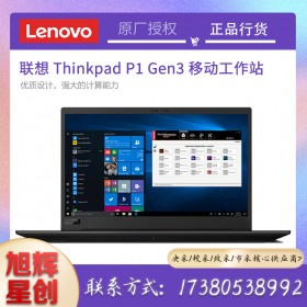 ThinkPad P1 Gen3 隱士三代高性能輕薄本設(shè)計(jì)師輕薄移動(dòng)圖形工作站3D繪圖渲染筆記本電腦成都現(xiàn)貨定制報(bào)價(jià)