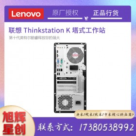 聯(lián)想ThinkStation K工作站技術(shù)免費(fèi)安裝win7系統(tǒng)_成都聯(lián)想工作站總代理_四川旭輝公司現(xiàn)貨報(bào)價(jià)