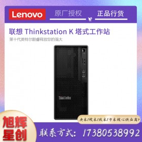 成都聯(lián)想總代理 ThinkStation K 圖形工作站主機(jī)臺(tái)式電腦 建模渲染/深度學(xué)習(xí)/圖形設(shè)計(jì)/仿真模擬