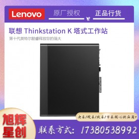 聯(lián)想（Lenovo）K 十代 圖形工作站 臺(tái)式機(jī) 設(shè)計(jì)渲染3D建模 高性能設(shè)計(jì) i9-10900/十核二十線程2.8GHZ 16G/256G+1T/P1000