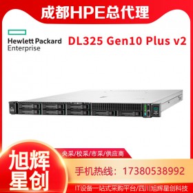 四川HPE服務(wù)器銷售中心_慧與DL325Gen10plusv2企業(yè)級主流機(jī)架式服務(wù)器報(bào)價(jià)