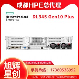 成都惠普總代理_HPE DL345 Gen10 Plus企業(yè)級雙機(jī)熱備專用服務(wù)器設(shè)備報價