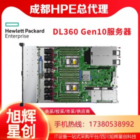 四川惠普（HP）HPE DL360Gen10 G10 1U機(jī)架式服務(wù)器定制主機(jī) 至強(qiáng)雙路小型服務(wù)器總代理報價