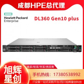 成都服務器總代理_HPE ProLiant DL360 Gen10 Plus數(shù)據(jù)中心服務器報價