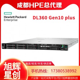 HPE DL360 Gen10 plus服務(wù)器成都經(jīng)銷商熱促|(zhì)惠普機架式服務(wù)器