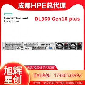 四川成都服務(wù)器總代理_HPE DL360 Gen10 plus企業(yè)級財務(wù)管理服務(wù)器