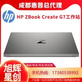 HP ZBook Create G7移動(dòng)工作站_成都惠普工作站總代理_成都惠普筆記本現(xiàn)貨報(bào)價(jià)