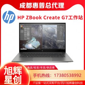 成都惠普工作站總代理_HP ZBook Create G7圖形渲染工作站 VR設(shè)計(jì)筆記本電腦