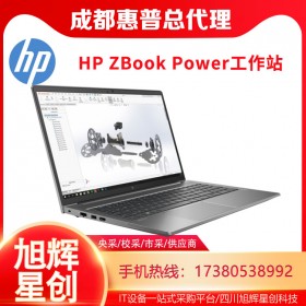 成都惠普（HP）ZBook Power 15 G8 15.6英寸定制SW圖形設(shè)計(jì)師筆記本電腦總代理報(bào)價(jià)