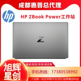 成都惠普（HP）戰(zhàn)99 ZBook Power G7 G8移動(dòng)工作站筆記本專(zhuān)業(yè)設(shè)計(jì)圖形電腦CAD渲染編輯定制報(bào)價(jià)