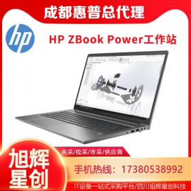 HP ZBook Power G8 標(biāo)配原裝未拆封工作站_成都惠普工作站授權(quán)代理商