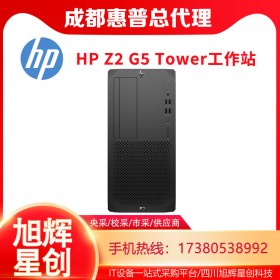 人工智能增強_深度學習工作站_四川成都工作站總代理_HP Z2 G5 TOWER增強型工作站報價