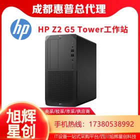 模擬仿真工作站_惠普（HP）Z2G5圖形工作站主機設(shè)計師專用設(shè)備_四川HP工作站代理商報價