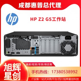 成都惠普（HP）Z2 G5 SFF臺式圖形工作站 代替G4小機箱服務器主機報價