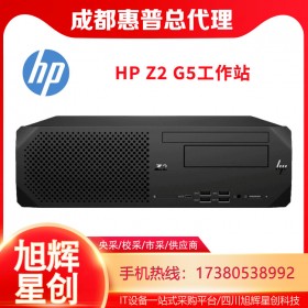 惠普設(shè)計建模渲染編輯辦公電腦_HP Z2 G5SFF Workstation工作站成都總代理報價