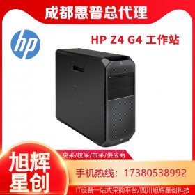 成都惠普工作站代理商_HPZ4G4平面設(shè)計部門級高端選配工作站報價