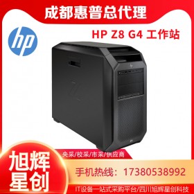 成都惠普服務(wù)器工作站總代理_HP Z8 G4雙路企業(yè)級(jí)芯片設(shè)計(jì)工作站