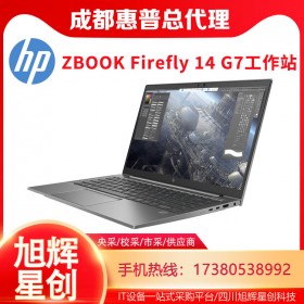 建筑設(shè)計(jì)、金融建模專(zhuān)用筆記本電腦_ZBOOK Firefly 14 G7工作站成都總經(jīng)銷(xiāo)商報(bào)價(jià)_惠普工作站