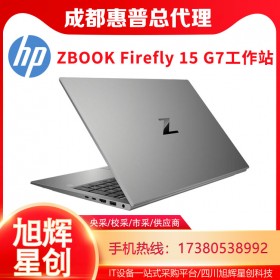 15.6英寸抗磨筆記本電腦_ZBOOK Firefly 15 G7移動(dòng)工作站成都代理商促銷(xiāo)報(bào)價(jià)