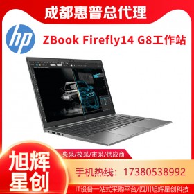 HP ZBook Firefly G8_14英寸筆記本工作站電腦_G8緊湊型工作站成都報(bào)價(jià)_成都惠普工作站代理商