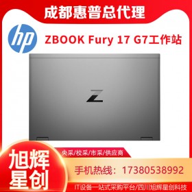 17.3英寸超大屏移動(dòng)工作站_惠普 ZBook Fury 17 G7圖形筆記本電腦成都惠普代理商現(xiàn)貨促銷