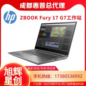 成都惠普服務(wù)器工作站授權(quán)銷售中心_HP ZBOOK Fury 17 G7筆記本電腦促銷報(bào)價(jià)