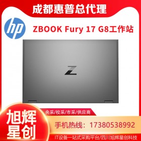 惠普（HP）ZBookFury17G8 移動(dòng)工作站設(shè)計(jì)筆記本_惠普工作站成都代理商現(xiàn)貨報(bào)價(jià)