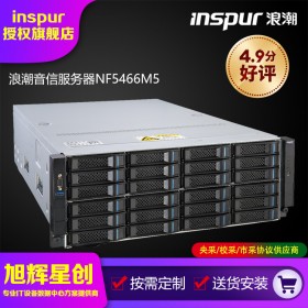 浪潮（INSPUR）NF5466M5服務(wù)器 4210R/64G/18T*34/四千雙萬含模塊/9361/800W雙電/導(dǎo)軌/三年質(zhì)保